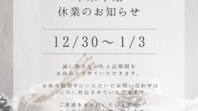 年末年始休業のお知らせ