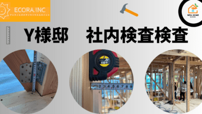 Y様邸　新築工事　【構造検査】
