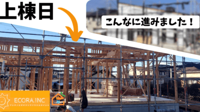 【新築工事の進捗状況】今の現状と過去の進行状況を見比べてみました。