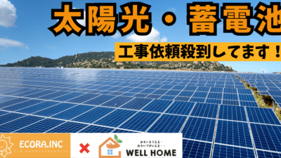 太陽光、蓄電池もたくさんの依頼を受けています【工事依頼殺到中！】