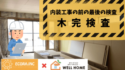 【Y様邸】木完検査を行いました