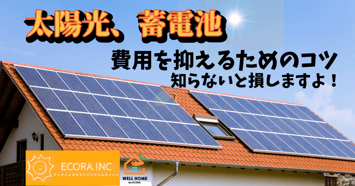 太陽光の設置における費用のかかるポイントを整理しましょう。