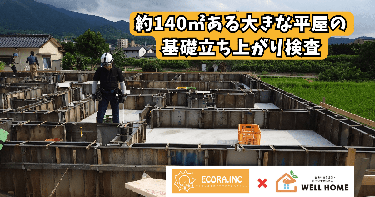 【H様邸新築工事】配筋検査が終わり、基礎の立ち上がり検査を行いました！