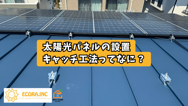 【S様邸】太陽光の設置（ガルバリウム銅板とキャッチ工法）