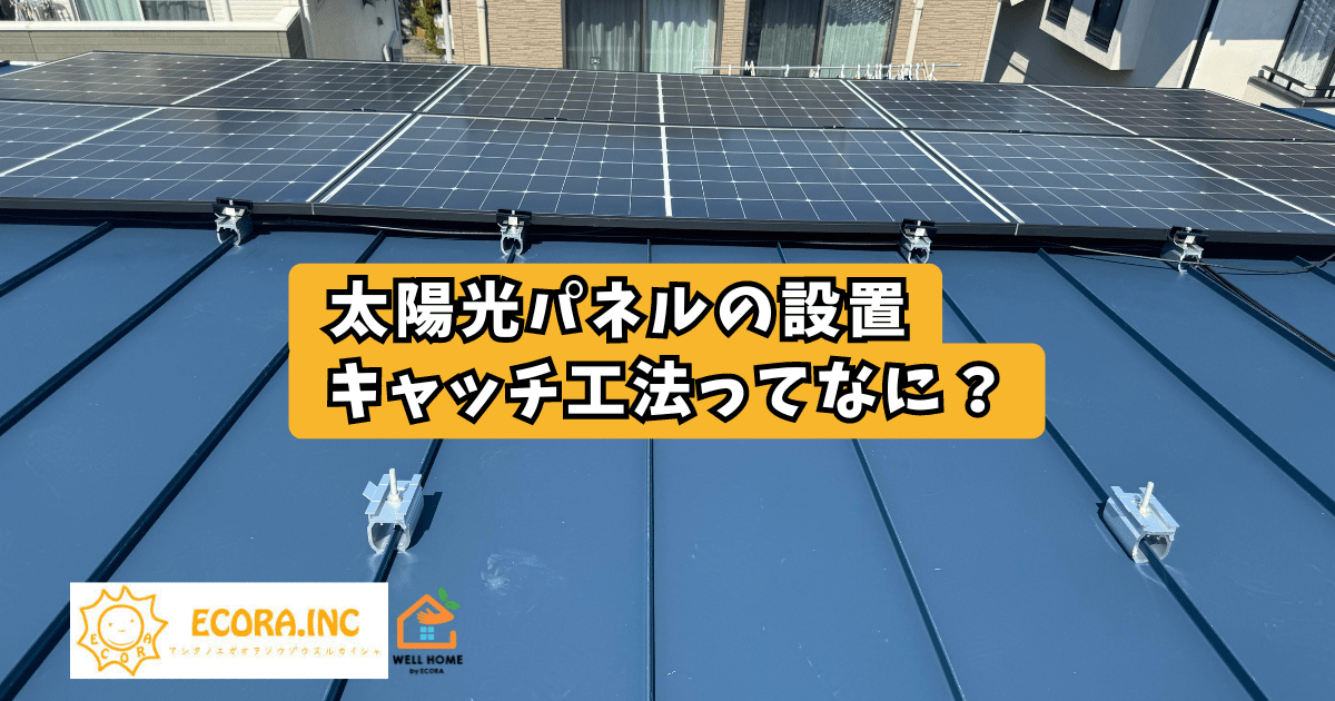 【S様邸】太陽光の設置（ガルバリウム銅板とキャッチ工法）