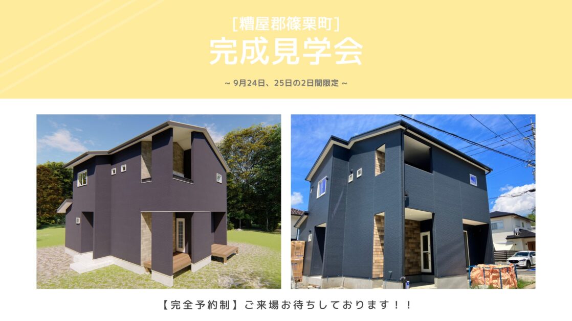 【OPEN HOUSE】完成見学会のお知らせ