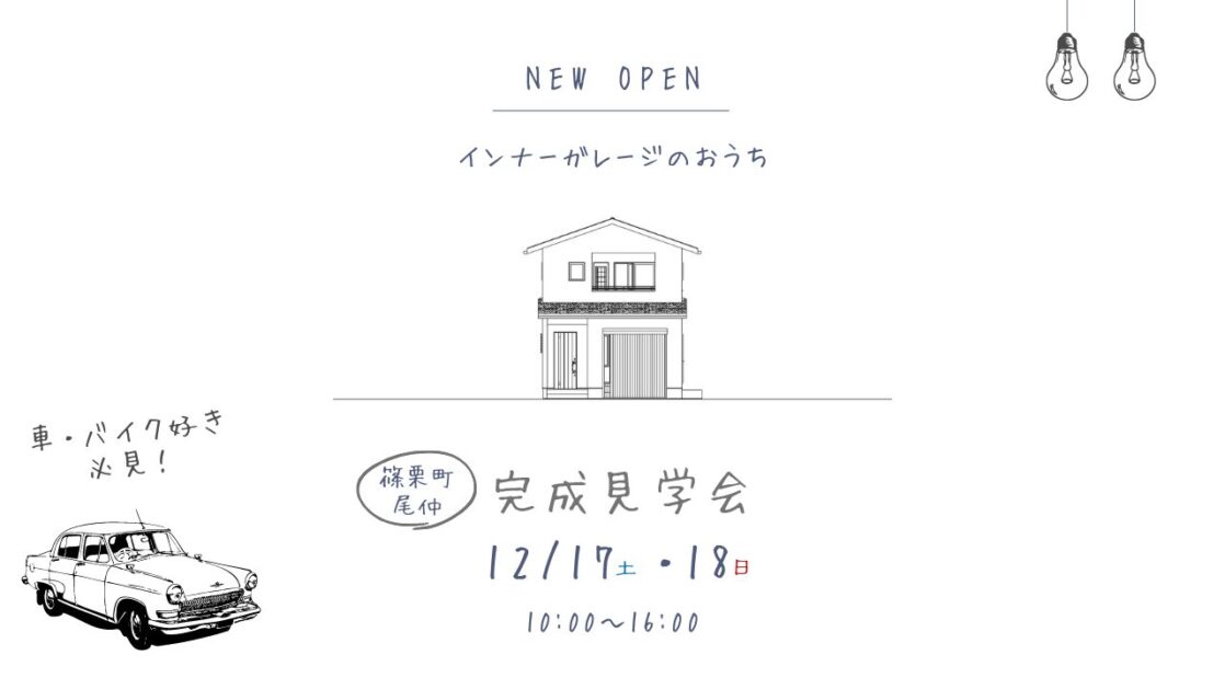 【OPEN HOUSE】完成見学会